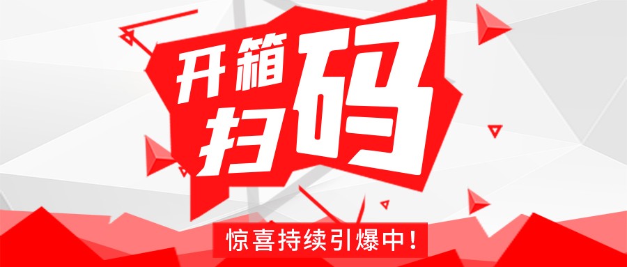 Redmi手机+百万红包，世界杯官网线上平台-世界杯（中国）
豆逗/凉粉“开箱扫码”惊喜持续引爆中！